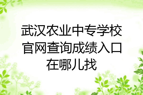 武汉农业中专学校官网查询成绩入口在哪儿找