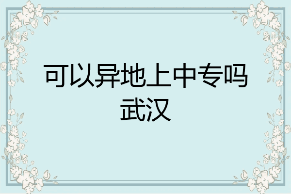 可以异地上中专吗武汉