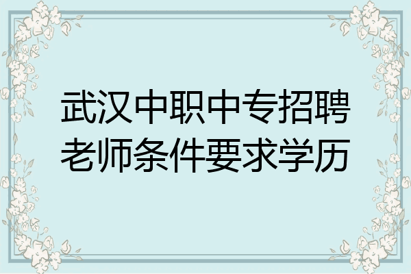 武汉中职中专招聘老师条件要求学历
