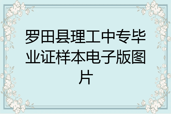 罗田县理工中专毕业证样本电子版图片
