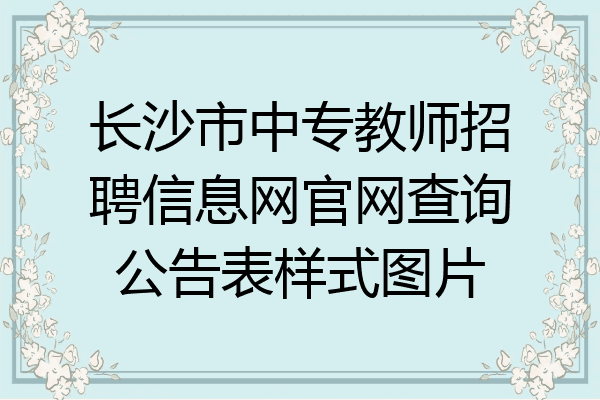 长沙市中专教师招聘信息网官网查询公告表样式图片