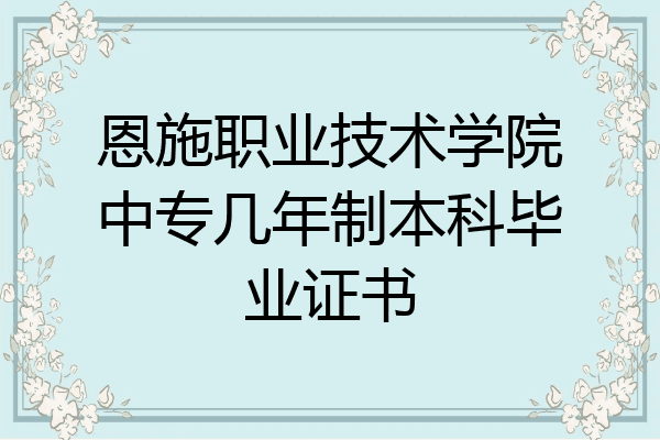 恩施职业技术学院中专几年制本科毕业证书