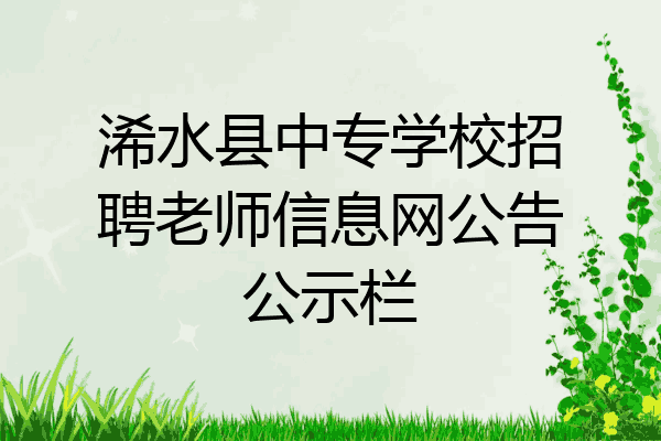浠水县中专学校招聘老师信息网公告公示栏