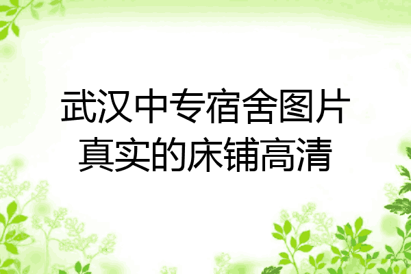 武汉中专宿舍图片真实的床铺高清