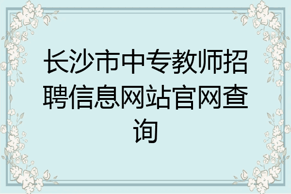 长沙市中专教师招聘信息网站官网查询