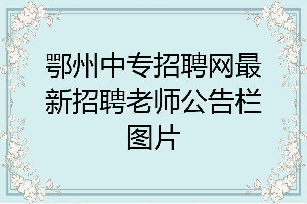 鄂州中专招聘网最新招聘老师公告栏图片