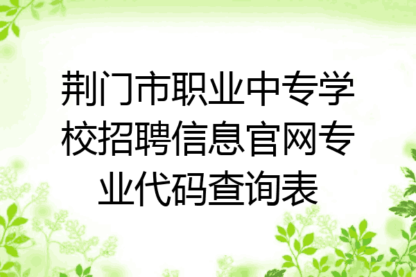荆门市职业中专学校招聘信息官网专业代码查询表
