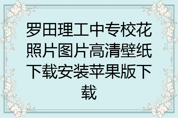 罗田理工中专校花照片图片高清壁纸下载安装苹果版下载