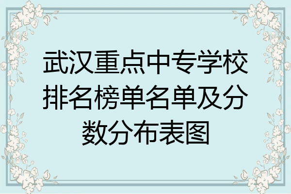 武汉重点中专学校排名榜单名单及分数分布表图