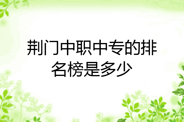 荆门中职中专的排名榜是多少