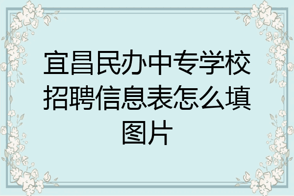 宜昌民办中专学校招聘信息表怎么填图片