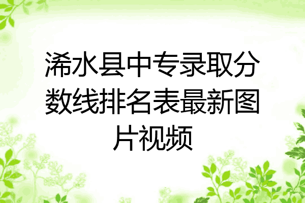 浠水县中专录取分数线排名表最新图片视频