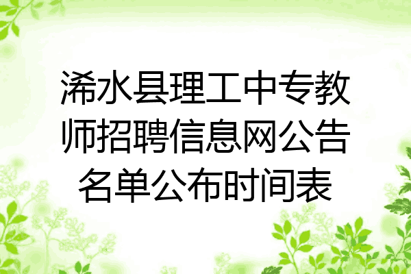浠水县理工中专教师招聘信息网公告名单公布时间表