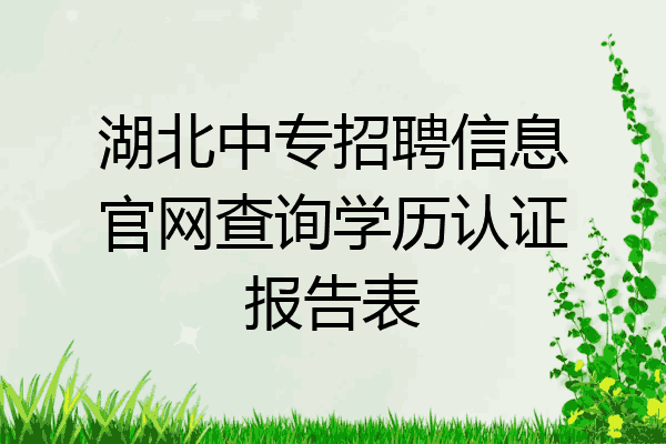 湖北中专招聘信息官网查询学历认证报告表