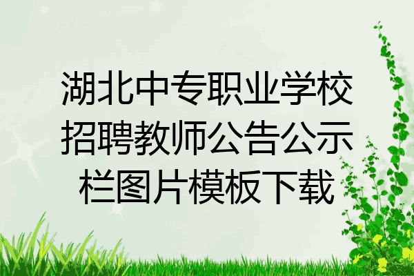 湖北中专职业学校招聘教师公告公示栏图片模板下载
