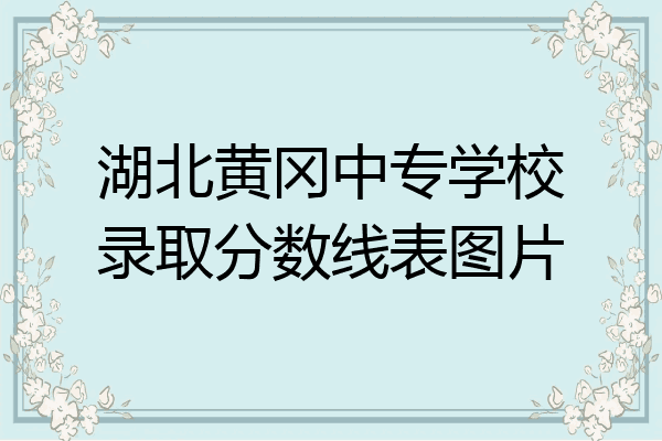 湖北黄冈中专学校录取分数线表图片