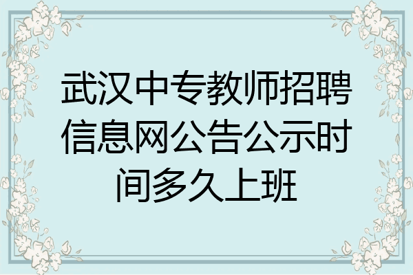 武汉中专教师招聘信息网公告公示时间多久上班