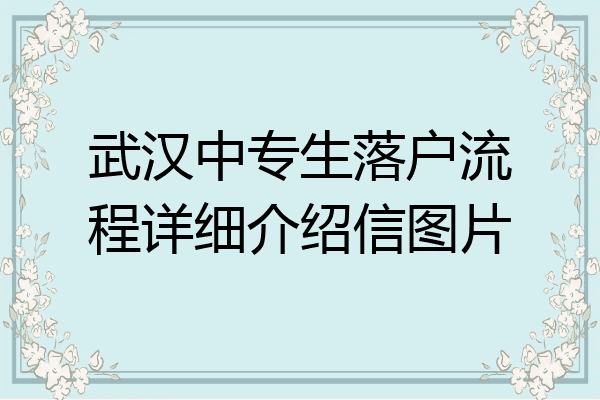 武汉中专生落户流程详细介绍信图片