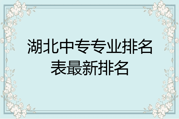 湖北中专专业排名表最新排名