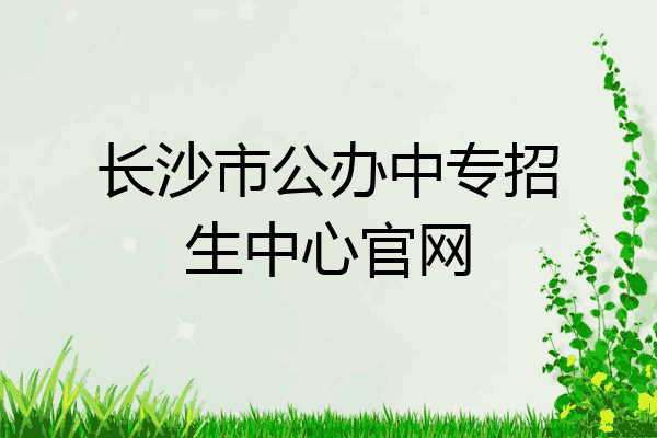 长沙市公办中专招生中心官网