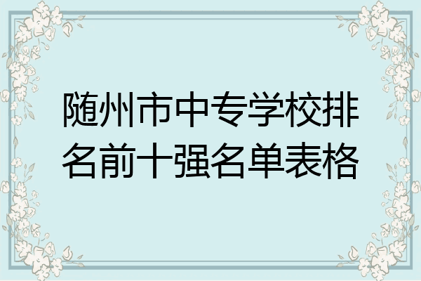 随州市中专学校排名前十强名单表格