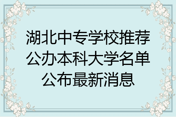湖北中专学校推荐公办本科大学名单公布最新消息