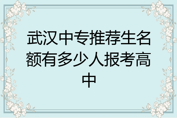 武汉中专推荐生名额有多少人报考高中
