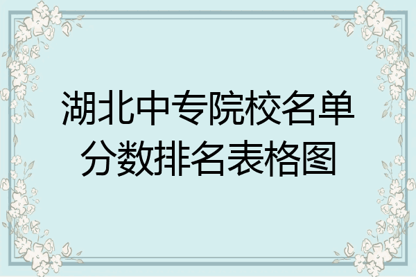湖北中专院校名单分数排名表格图
