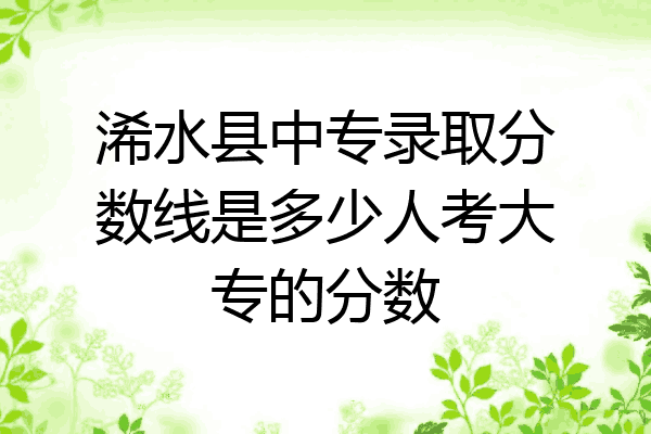 浠水县中专录取分数线是多少人考大专的分数