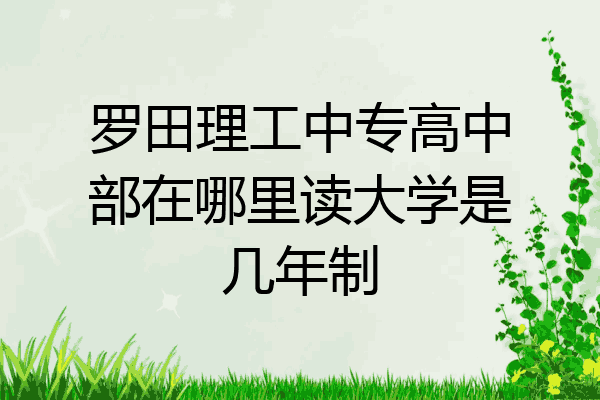 罗田理工中专高中部在哪里读大学是几年制