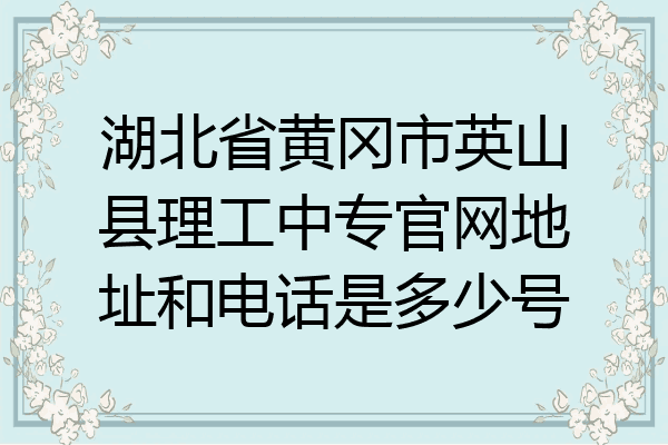 湖北省黄冈市英山县理工中专官网地址和电话是多少号