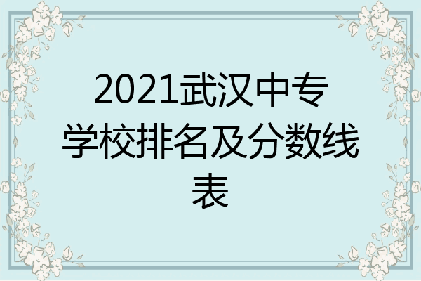 2021武汉中专学校排名及分数线表