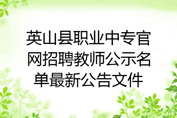 英山县职业中专官网招聘教师公示名单最新公告文件