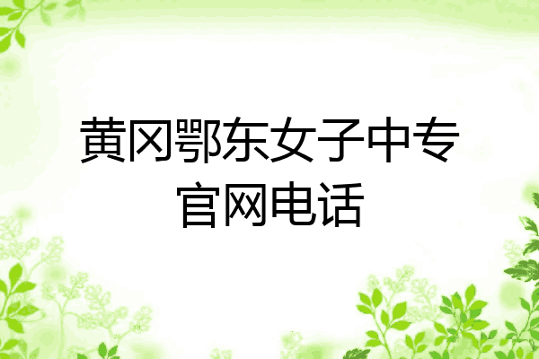 黄冈鄂东女子中专官网电话
