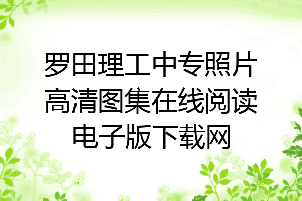罗田理工中专照片高清图集在线阅读电子版下载网