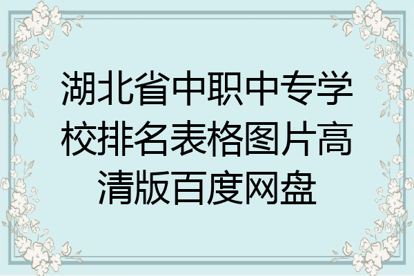 湖北省中职中专学校排名表格图片高清版百度网盘