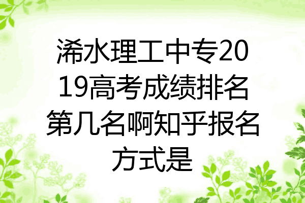 浠水理工中专2019高考成绩排名第几名啊知乎报名方式是