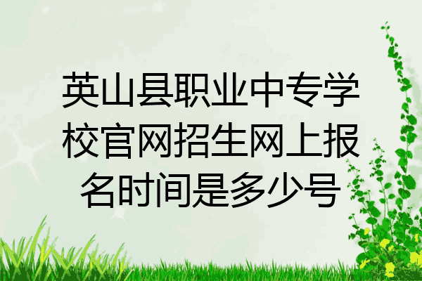 英山县职业中专学校官网招生网上报名时间是多少号