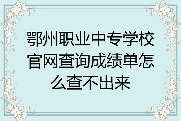 鄂州职业中专学校官网查询成绩单怎么查不出来