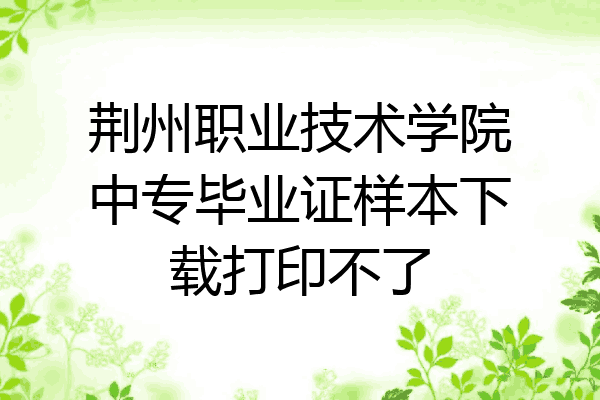 荆州职业技术学院中专毕业证样本下载打印不了