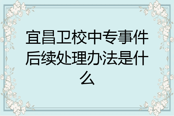 宜昌卫校中专事件后续处理办法是什么
