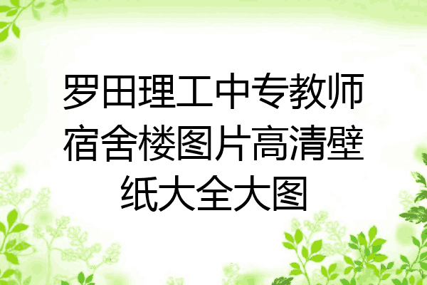罗田理工中专教师宿舍楼图片高清壁纸大全大图