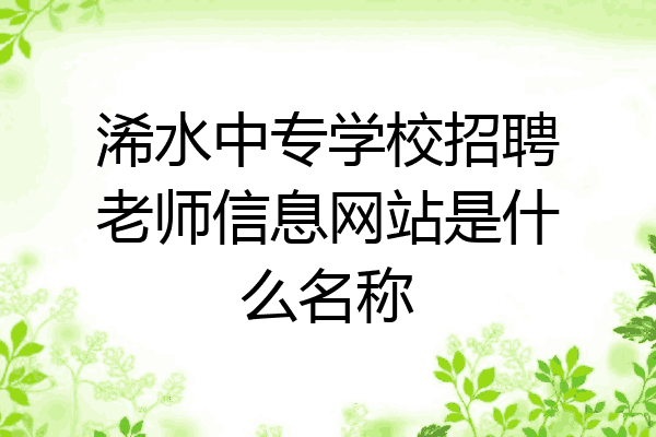 浠水中专学校招聘老师信息网站是什么名称