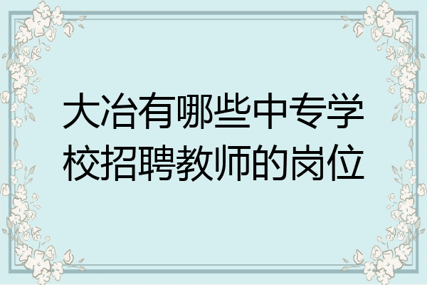 大冶有哪些中专学校招聘教师的岗位