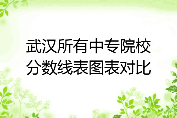 武汉所有中专院校分数线表图表对比