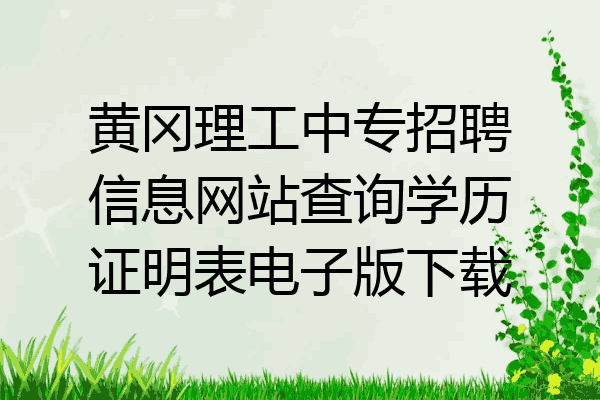 黄冈理工中专招聘信息网站查询学历证明表电子版下载