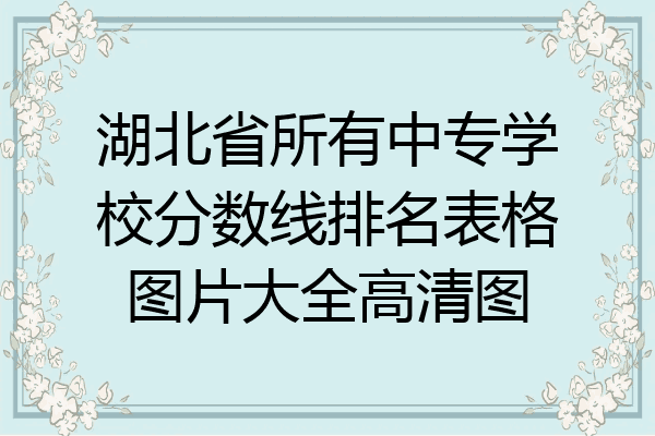 湖北省所有中专学校分数线排名表格图片大全高清图