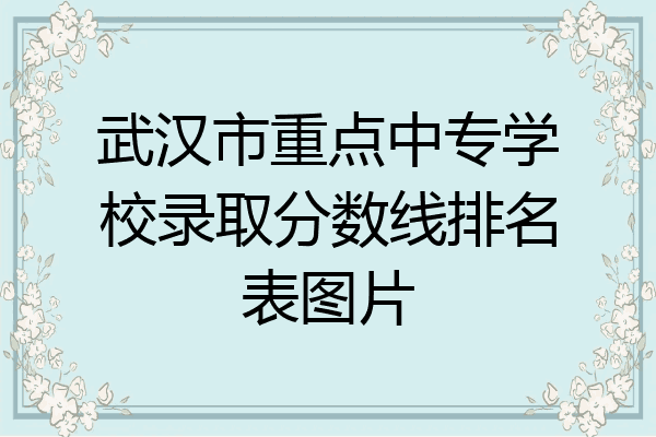 武汉市重点中专学校录取分数线排名表图片