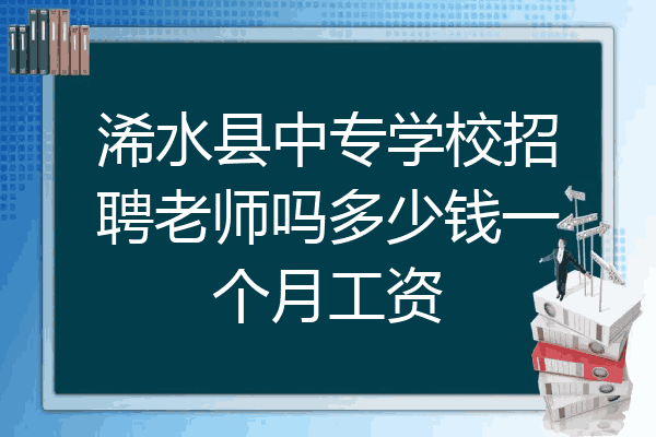 浠水县中专学校招聘老师吗多少钱一个月工资