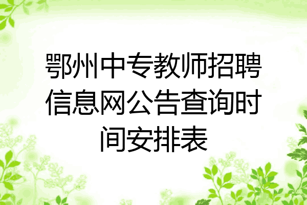 鄂州中专教师招聘信息网公告查询时间安排表